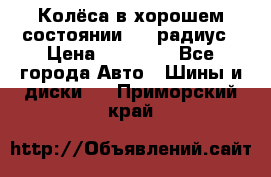 Колёса в хорошем состоянии! 13 радиус › Цена ­ 12 000 - Все города Авто » Шины и диски   . Приморский край